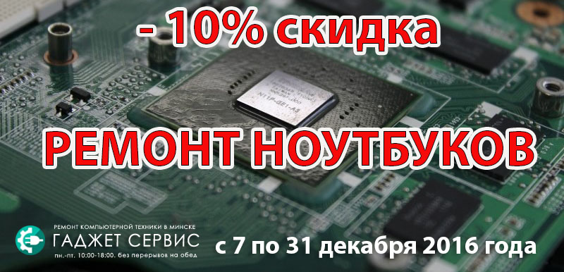 Ремонт ноутбуков в Минске - 10% скидка! Ремонт ноутбуков в Минске - 10% скидка!